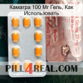Камагра 100 Мг Гель, Как Использовать new13